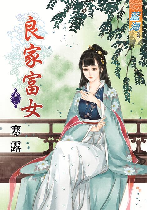 良家富女 卷一