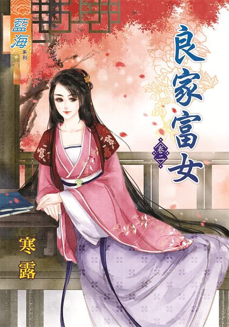 良家富女 卷二