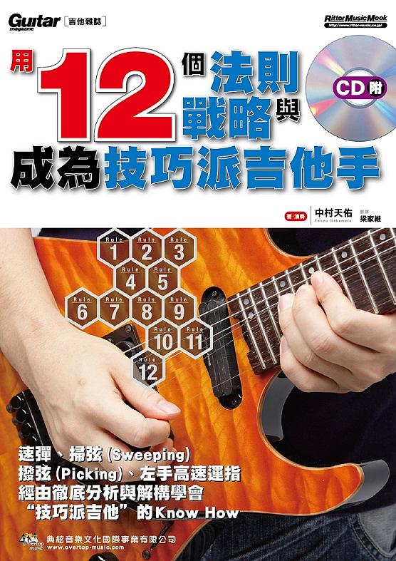 用12個法則與戰略成為技巧派吉他手 (附CD)