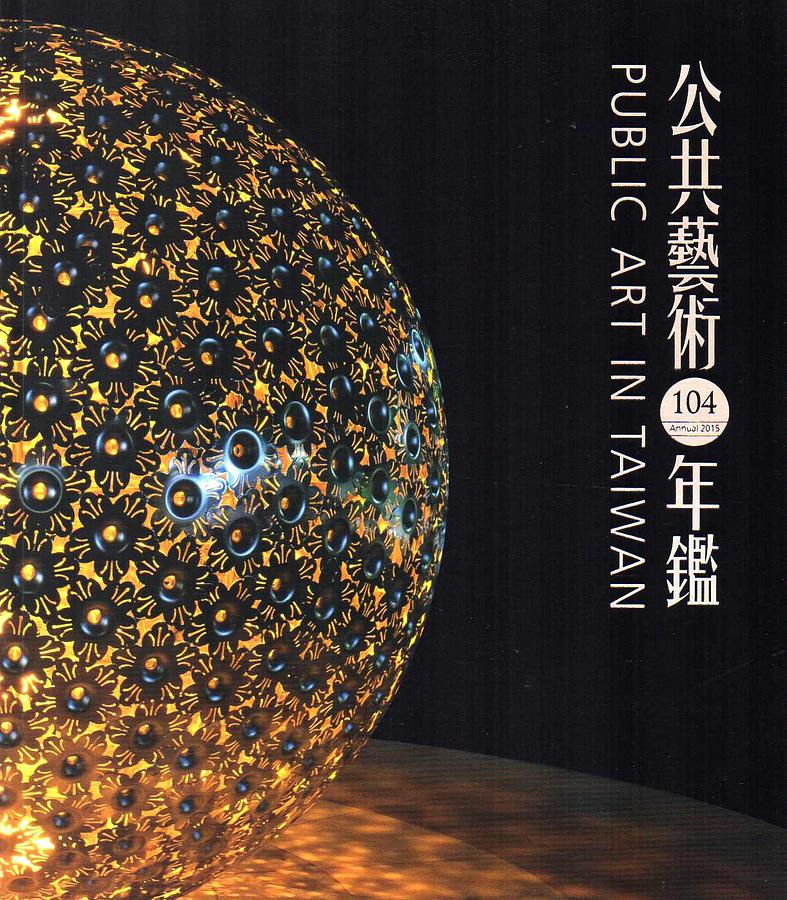 104年公共藝術年鑑 (附光碟)