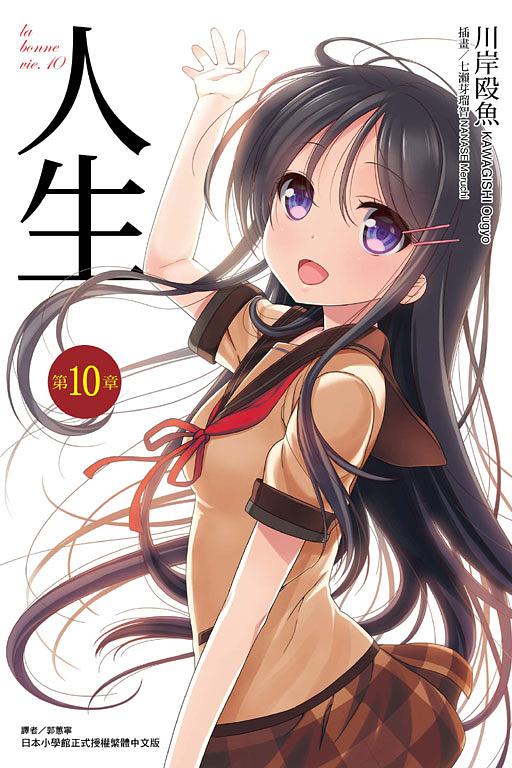 人生 10