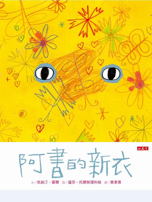 阿書的新衣
