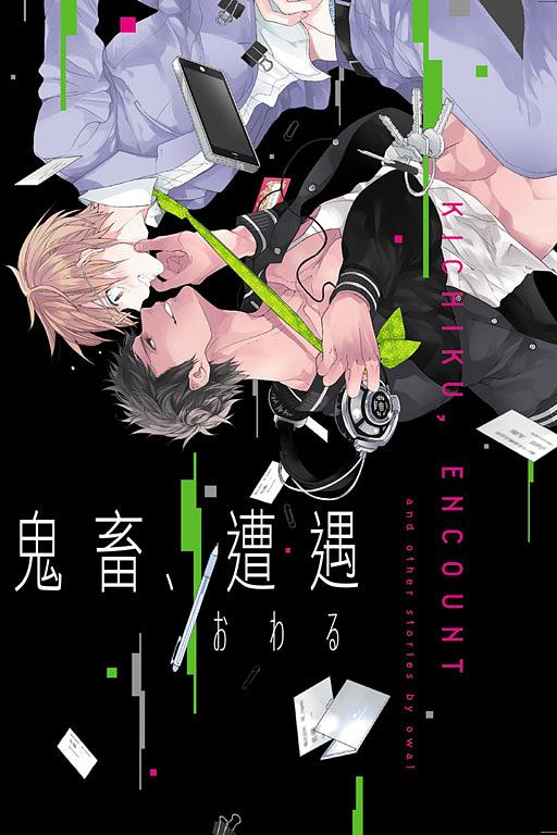 鬼畜、遭遇 (全)