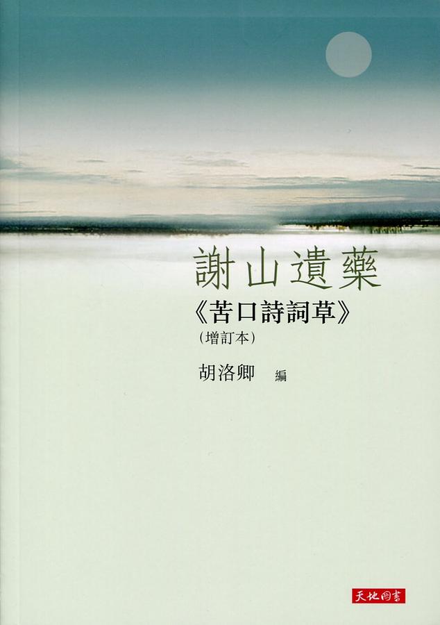 謝山遺藥: 苦口詩詞草 (增訂本)