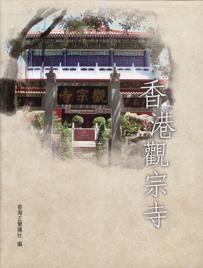 香港觀宗寺