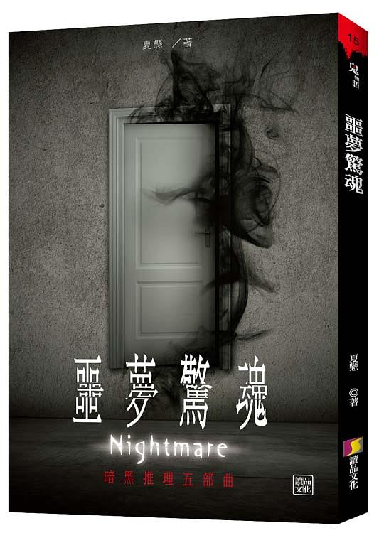 噩夢驚魂: 暗黑推理五部曲