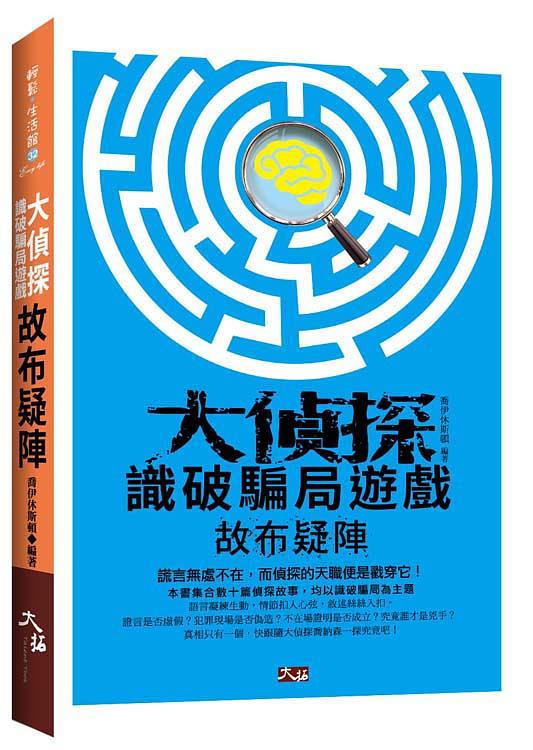 大偵探識破騙局遊戲: 故布疑陣