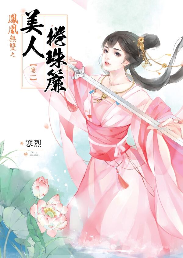 鳳凰無雙 卷一: 美人捲珠簾