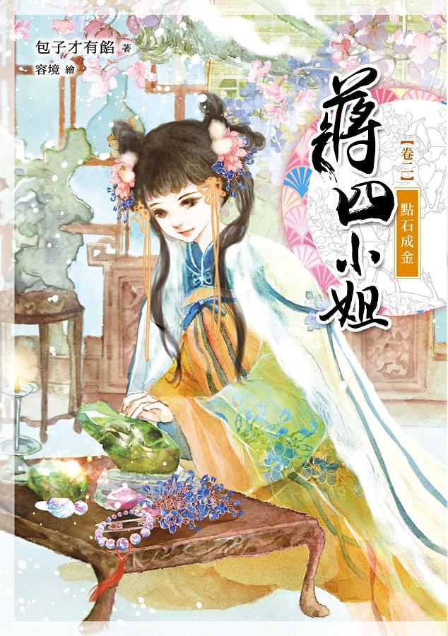 蔣四小姐 卷二: 點石成金