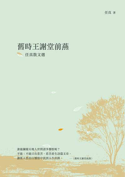 舊時王謝堂前燕: 任真散文選