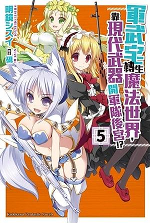 軍武宅轉生魔法世界, 靠現代武器開軍隊後宮!? 5