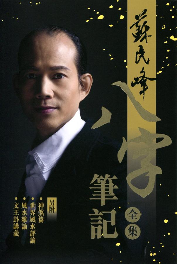 八字筆記全集 (2冊合售)
