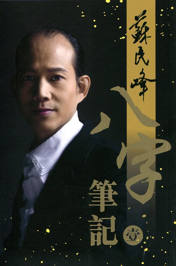 八字筆記 壹