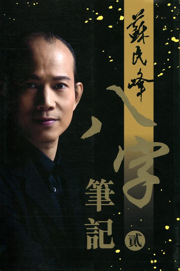八字筆記 貳