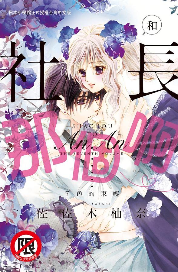 和社長那個啊♡: 7色的束縛 (全)