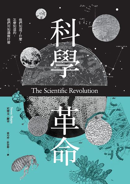 科學革命: 他們知道了什麼、怎麼知道的, 他們用知識做什麼(新版) | 誠 