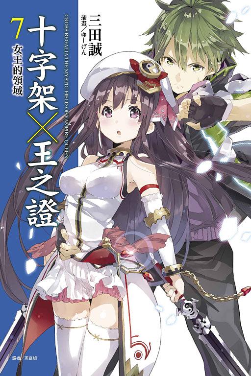 十字架X王之證 7: 女王的領域