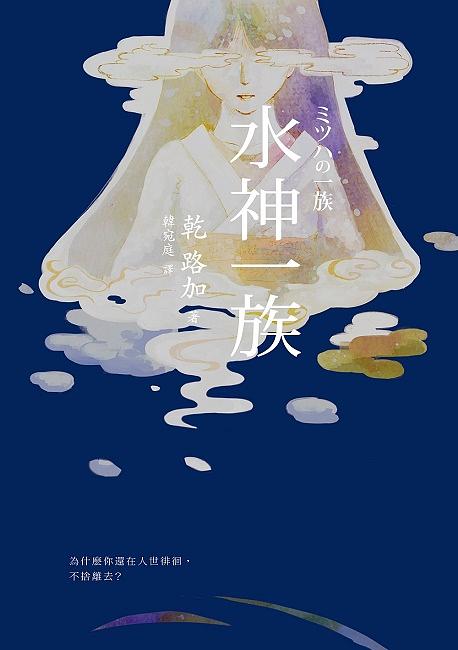 水神一族