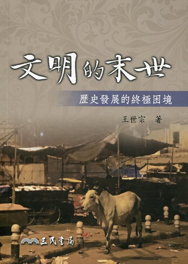 文明的末世: 歷史發展的終極困境