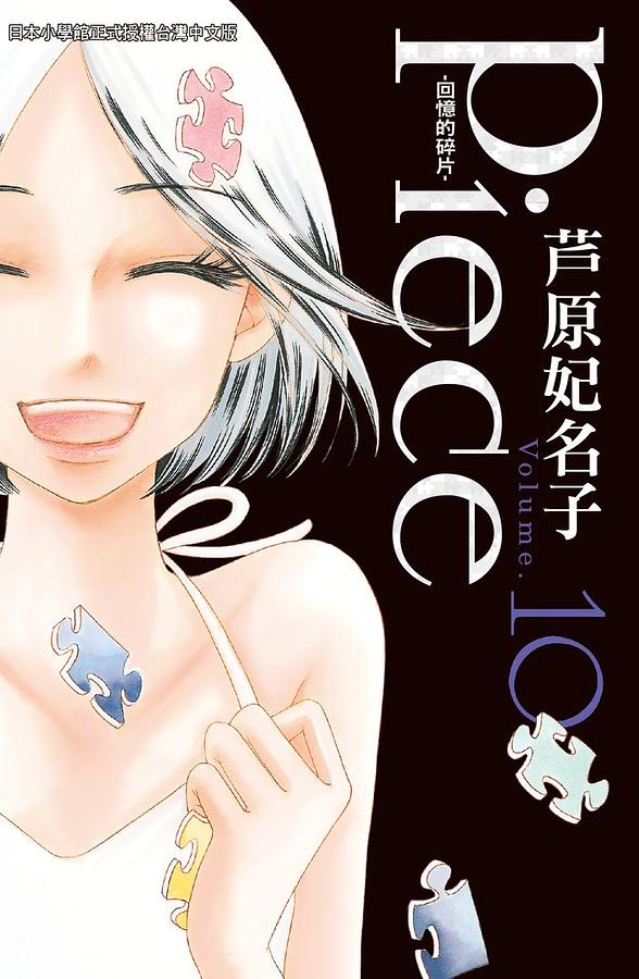 Piece回憶的碎片 10 (完)