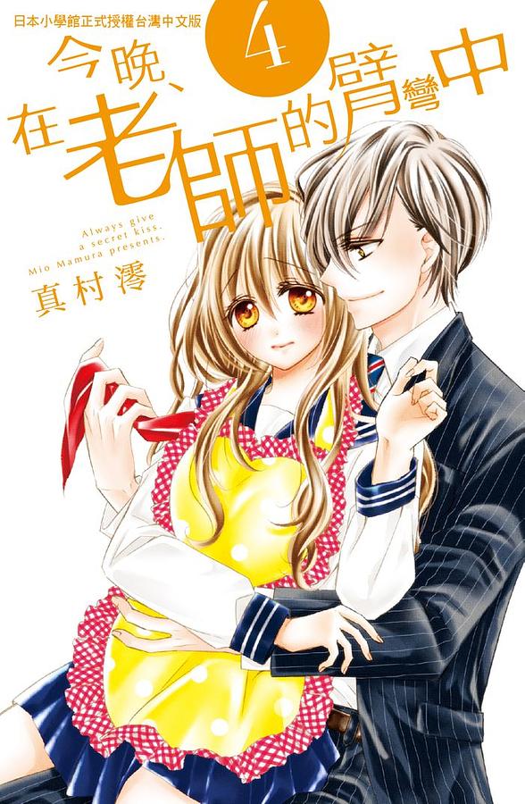 今晚、在老師的臂彎中 4 今晚、在老師的臂彎中 4
