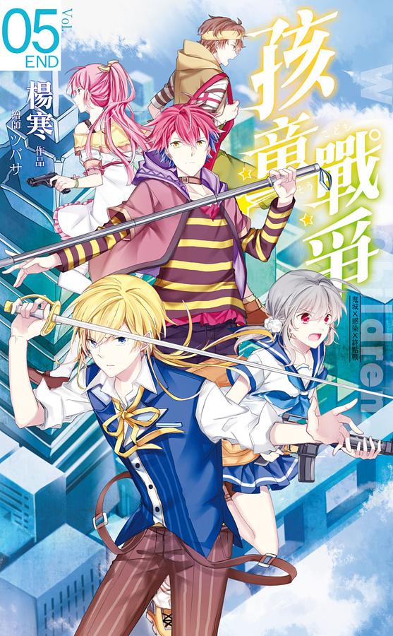 孩童戰爭 5: 鬼城×感染×終點戰 (完)