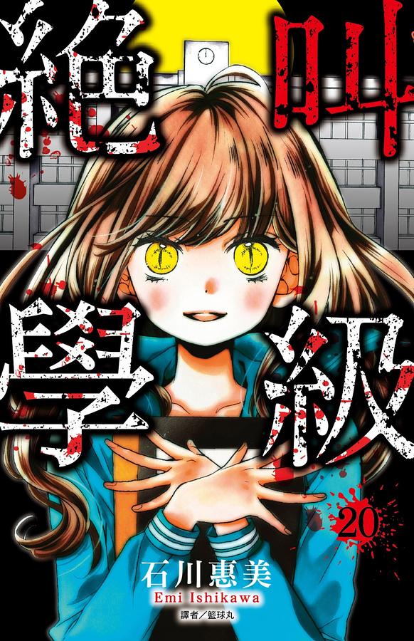絕叫學級 20 (完) | 誠品線上