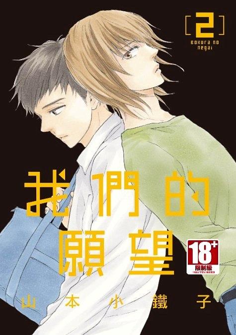 我們的願望 2