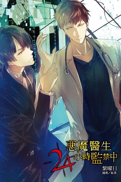 惡魔醫生24小時監禁中 (全)