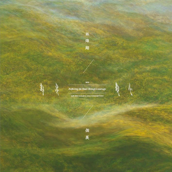 林煒翔個展: 對景觀心