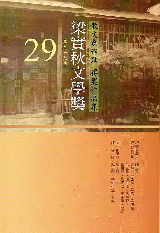 第29屆梁實秋文學獎得獎作品集