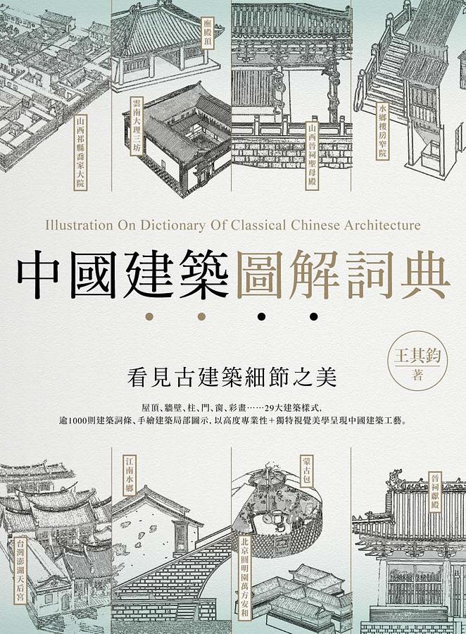 中國建築圖解詞典| 誠品線上
