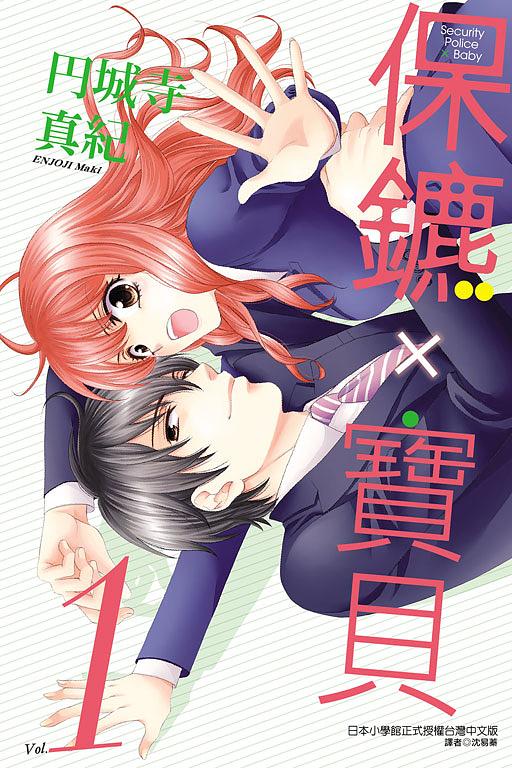 保鑣X寶貝 1