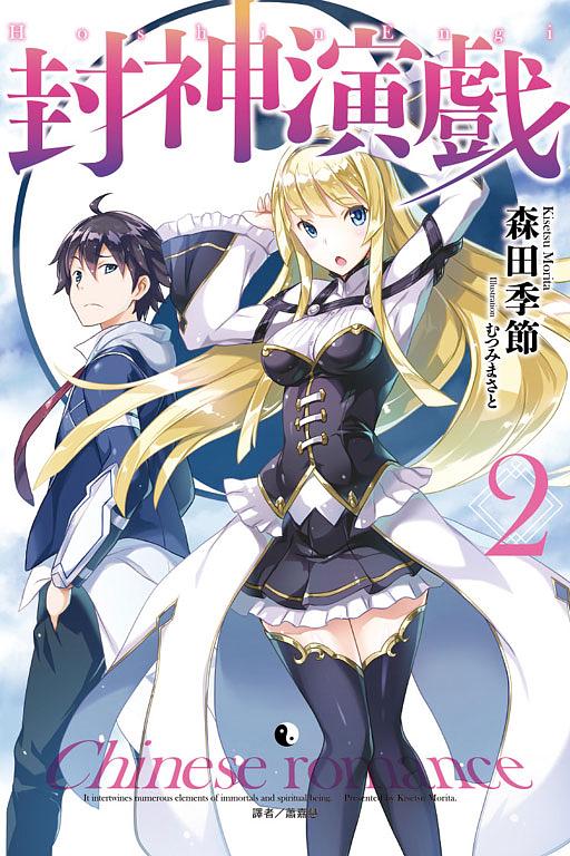 封神演戲 2