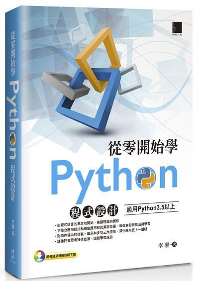 從零開始學Python程式設計: 適用Python 3.5以上