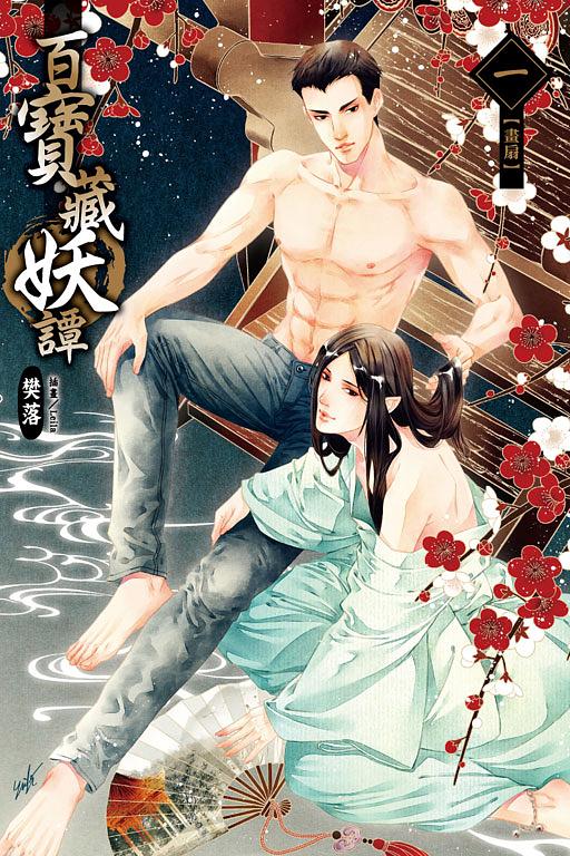 百寶藏妖譚 1: 畫扇
