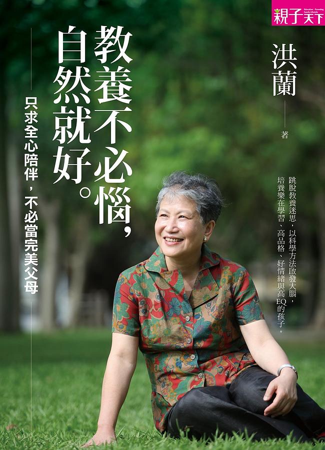 教養不必惱, 自然就好: 只求全心陪伴, 不必當完美父母