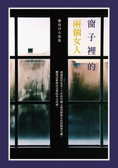 窗子裡的兩個女人: 鄭南川小說集