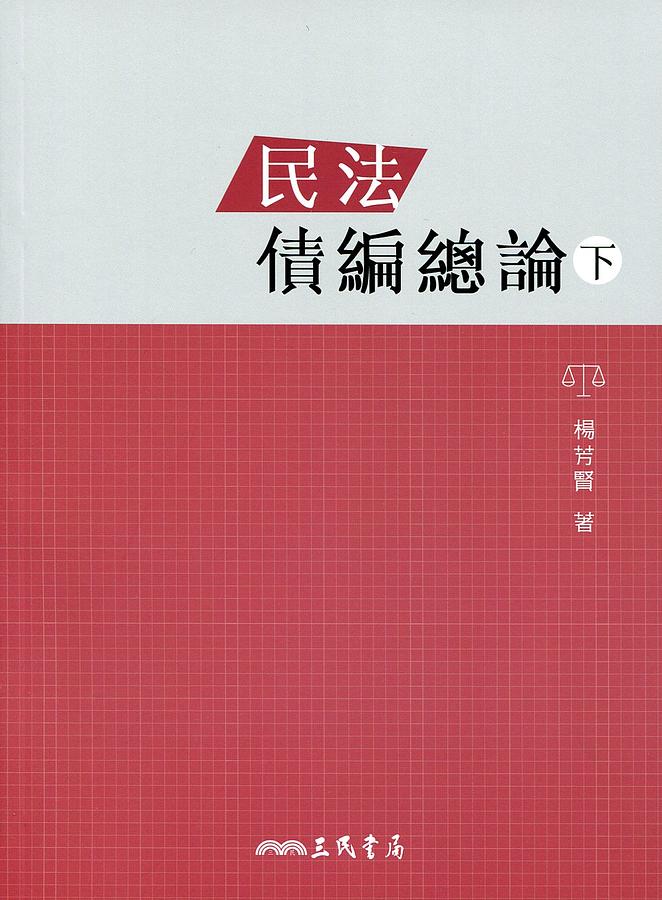 民法債編總論 下