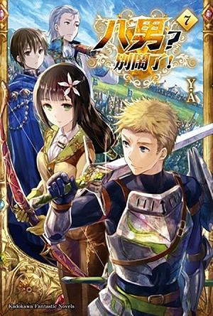 八男? 別鬧了! 7