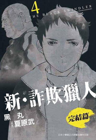 新.詐欺獵人: 完結篇 4 (完)