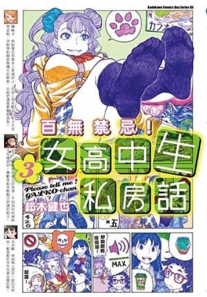 百無禁忌! 女高中生私房話 3