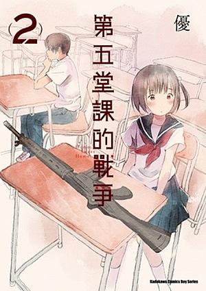 第五堂課的戰爭 2