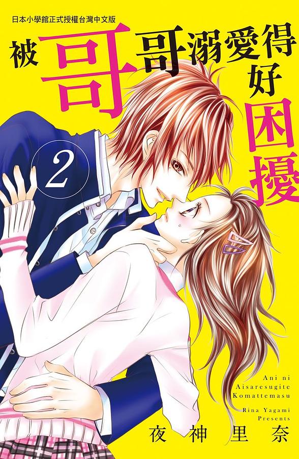 被哥哥溺愛得好困擾 2