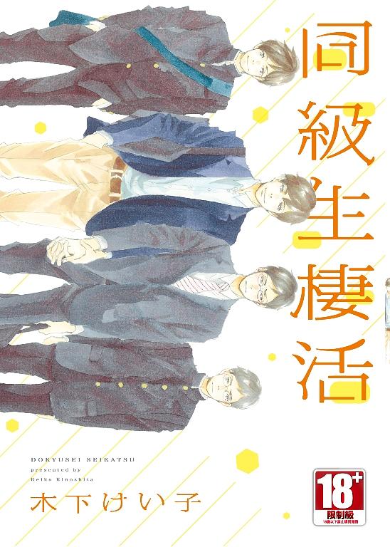 同級生棲活 (全)