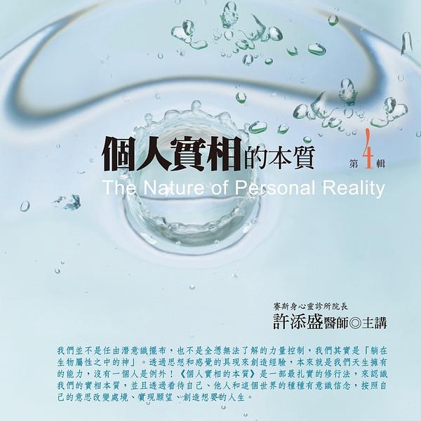 個人實相的本質 第4輯 (新版/10CD)