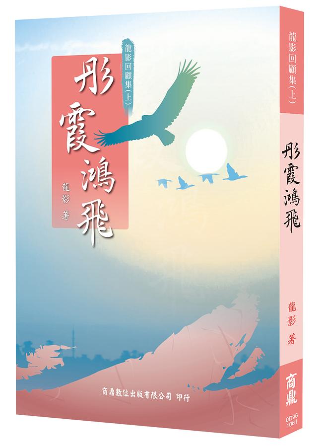 龍影回顧集 上: 彤霞鴻飛