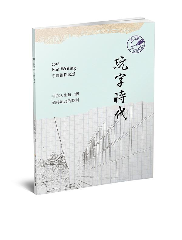 玩字時代: 手寫創作文選 成人組