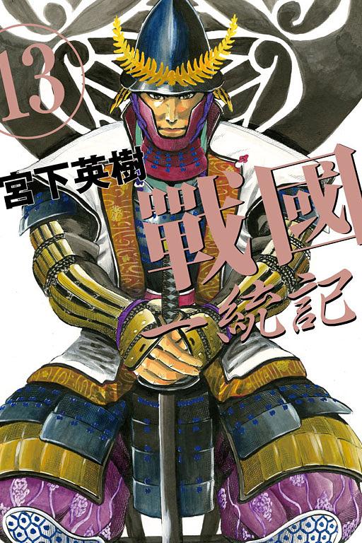 戰國一統記 13