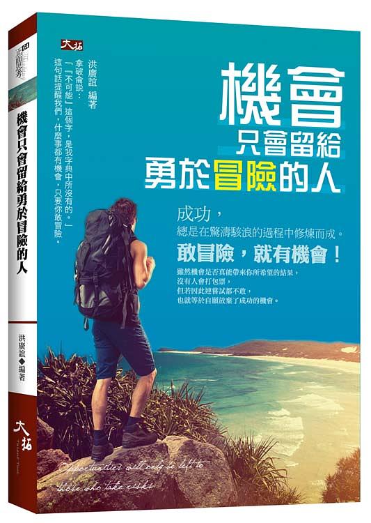 機會只會留給勇於冒險的人